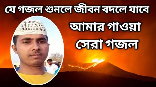 Kemne diba jahanname felia | কেমনে দিবা জাহান্নামে ফেলিয়া | জাহান্নামের আগুন মাবুদ সইতে পারবো না | Kemne diba jahanname felia | কেমনে দিবা জাহান্নামে ফেলিয়া | জাহান্নামের আগুন মাবুদ সইতে পারবো না |