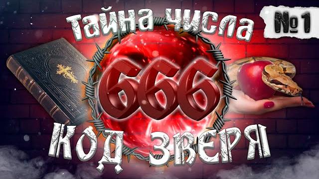 Число зверя- 666. вступление. Число зверя- 666. вступление.