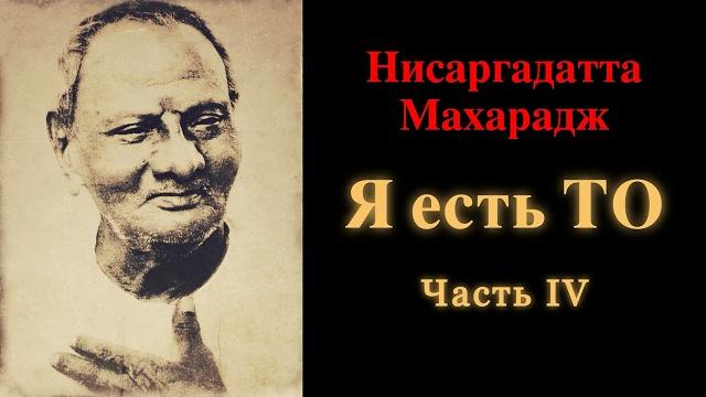 Нисаргадатта махарадж. я есть то. часть 4 Нисаргадатта махарадж. я есть то. часть 4