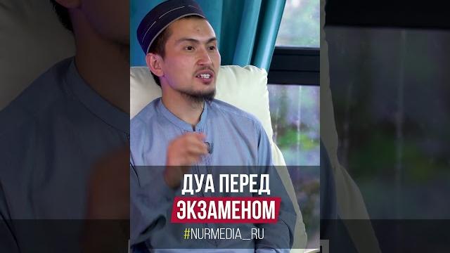 Дуа перед экзаменом Дуа перед экзаменом