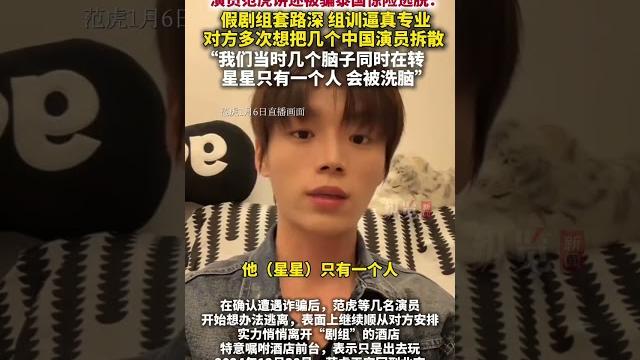 演員范虎講述被騙泰國驚險逃脫:假劇組套路深,對方多次想把幾個中國演員拆散。1月6日,范虎直播時表示:我們當時幾個腦子同時在轉,星星只有一個人,會被洗腦。(紅星新聞、演員范虎直播間) 演員范虎講述被騙泰國驚險逃脫:假劇組套路深,對方多次想把幾個中國演員拆散。1月6日,范虎直播時表示:我們當時幾個腦子同時在轉,星星只有一個人,會被洗腦。(紅星新聞、演員范虎直播間)