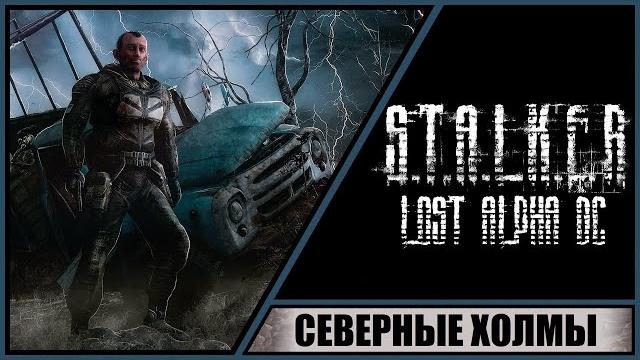 S.t.a.l.k.e.r.: lost alpha developer's cut прохождение #27 северные холмы. тайник веры. S.t.a.l.k.e.r.: lost alpha developer's cut прохождение #27 северные холмы. тайник веры.