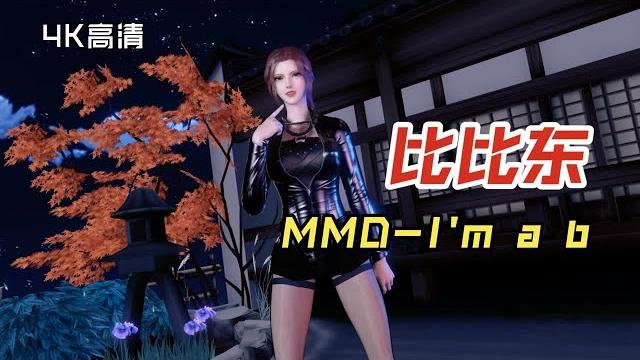 【vam】比比东的韩舞展示-i'm a b 【vam】比比东的韩舞展示-i'm a b