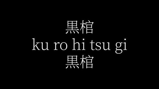 【bleach】 破道の九十『黒棺』 完全詠唱 【 k albert 】 【bleach】 破道の九十『黒棺』 完全詠唱 【 k albert 】