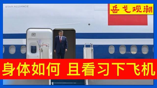 习近平下飞机和打招呼细节,哈萨克斯坦官媒发布;广西老虎落马:蓝天立下属,郭声琨红人;上海人事安排不常见,龚正离开倒计时,朱忠明上位可能性大;馆长惹争议,李干杰任统战部长以来最大两岸舆情 习近平下飞机和打招呼细节,哈萨克斯坦官媒发布;广西老虎落马:蓝天立下属,郭声琨红人;上海人事安排不常见,龚正离开倒计时,朱忠明上位可能性大;馆长惹争议,李干杰任统战部长以来最大两岸舆情