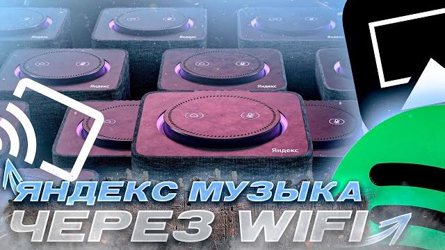 Яндекс станция музыка стала умнее аналог apple airplay, google cast и spotify connect через wi-fi Яндекс станция музыка стала умнее аналог apple airplay, google cast и spotify connect через wi-fi