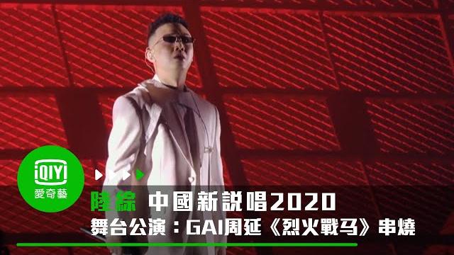 《中國新說唱2020》純享:gai周延《烈火戰馬》串燒公演太炸開口跪|愛奇藝 《中國新說唱2020》純享:gai周延《烈火戰馬》串燒公演太炸開口跪|愛奇藝