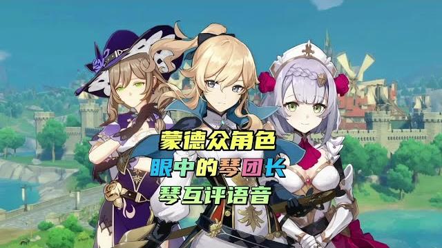 「原神」其他人严重的琴团长,琴互评语音#千朵玫瑰带来的黎明【幺幺玩游戏】 「原神」其他人严重的琴团长,琴互评语音#千朵玫瑰带来的黎明【幺幺玩游戏】