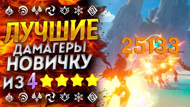 Лучшие 4 дамагеры genshin impact \ для новичка Лучшие 4 дамагеры genshin impact \ для новичка