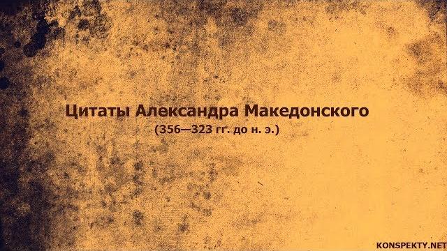Цитаты александра македонского Цитаты александра македонского