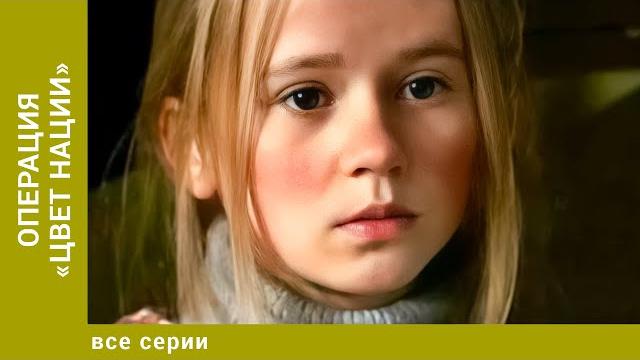Операция «цвет нации». все серии. приключения. лучшие сериалы Операция «цвет нации». все серии. приключения. лучшие сериалы
