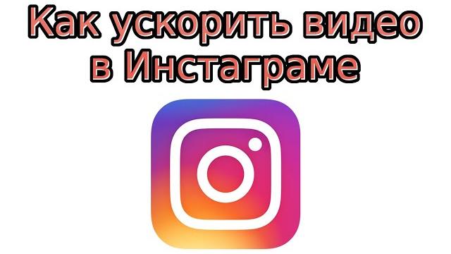 Как ускорить видео в инстаграме Как ускорить видео в инстаграме