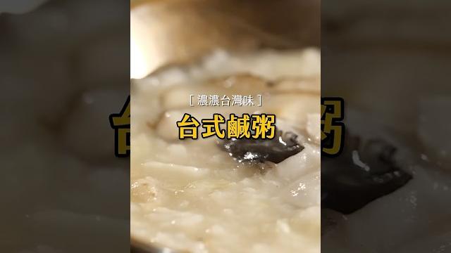 濃濃台味的台式鹹粥 好吃啊! 濃濃台味的台式鹹粥 好吃啊!