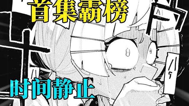 時間靜止讓少女精神崩壞?男主意外成殺人共犯?!jump+新作!首集霸榜! 時間靜止讓少女精神崩壞?男主意外成殺人共犯?!jump+新作!首集霸榜!