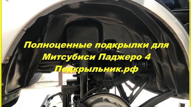 Полноценные подкрылки на паджеро 4 Полноценные подкрылки на паджеро 4