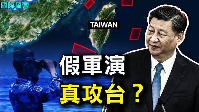 中共軍演是虛招?真正攻台2大方案曝光!習近平的致命威脅出現【希望之聲tv-國際風雲】 中共軍演是虛招?真正攻台2大方案曝光!習近平的致命威脅出現【希望之聲tv-國際風雲】