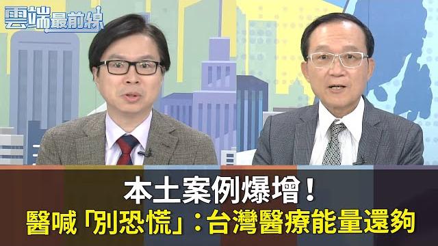 不明本土案例暴增!醫喊「別恐慌」:台灣醫療能量還夠|雲端最前線20210512精華 不明本土案例暴增!醫喊「別恐慌」:台灣醫療能量還夠|雲端最前線20210512精華