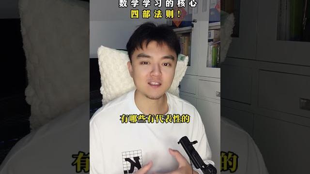 数学学习的核心,四部法则!初中数学初中生初中数学学习方法 数学学习的核心,四部法则!初中数学初中生初中数学学习方法