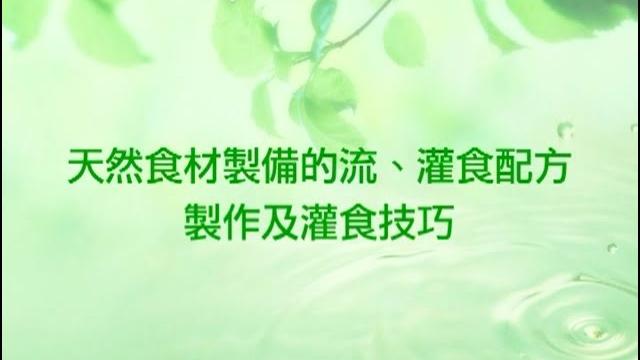 天然食材製備的流、灌食配方製作及灌食技巧 天然食材製備的流、灌食配方製作及灌食技巧