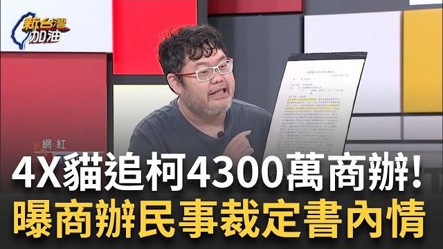 精華│四叉貓向白營道歉!還未搬入4300萬商辦內情? 曝商辦民事裁定書 貓:昌連趕走惡房客都辦不到? 阿北新竹農地近況? 貓酸:雜草比芭樂樹高│許貴雅 主持│【新台灣加油】20250522│三立新聞台 精華│四叉貓向白營道歉!還未搬入4300萬商辦內情? 曝商辦民事裁定書 貓:昌連趕走惡房客都辦不到? 阿北新竹農地近況? 貓酸:雜草比芭樂樹高│許貴雅 主持│【新台灣加油】20250522│三立新聞台