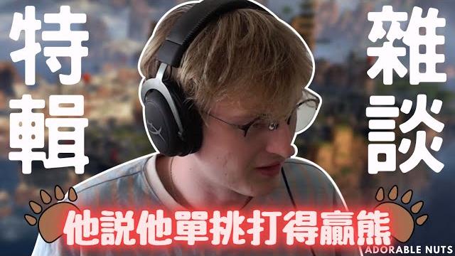 【apex精華】本集可以配飯!老子直接在大師場大談單挑灰熊的方法️|tsm_mande精華#57 【apex精華】本集可以配飯!老子直接在大師場大談單挑灰熊的方法️|tsm_mande精華#57