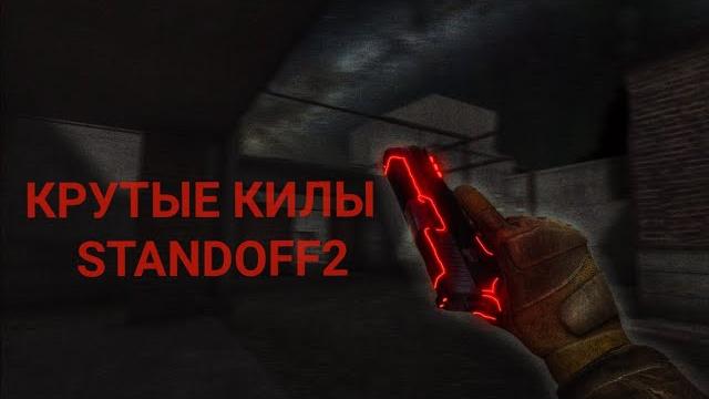 Крутые килы в стандофф 2 | bazanji | Крутые килы в стандофф 2 | bazanji |