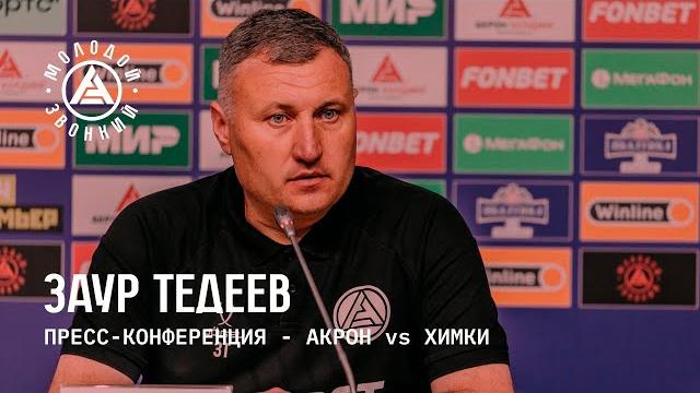 «акрон» – «химки»: комментарий заура тедеева «акрон» – «химки»: комментарий заура тедеева