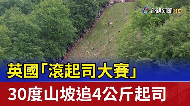 英國「滾起司大賽」 30度山坡追4公斤起司 英國「滾起司大賽」 30度山坡追4公斤起司