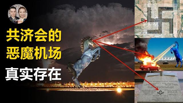 機場下面是共濟會的秘密基地!地下有8層8個城市誰在下面生活! 機場下面是共濟會的秘密基地!地下有8層8個城市誰在下面生活!