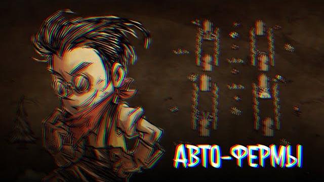 5 топовых автоферм ресурсов в don't starve together 5 топовых автоферм ресурсов в don't starve together