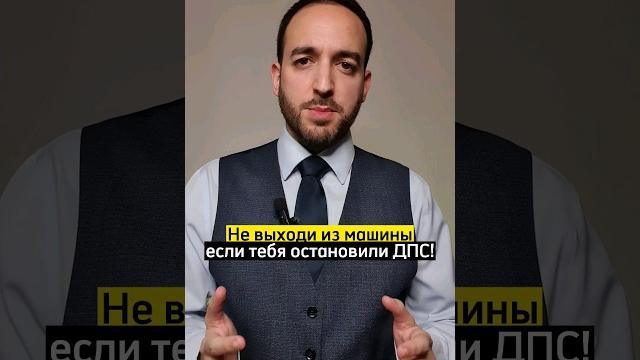 Что делать, если остановили дпс? #юрист #закон Что делать, если остановили дпс? #юрист #закон