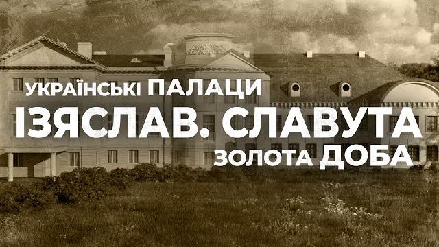 Ukrainian palaces. golden age: iziaslav and slavuta Ukrainian palaces. golden age: iziaslav and slavuta