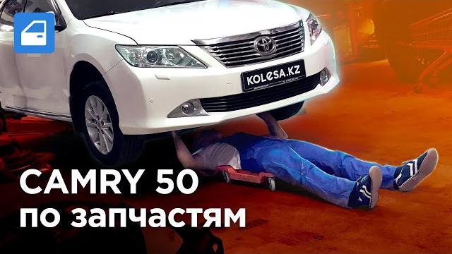 Camry 50: цены на запчасти и ремонт. отзывы от сервиса toyota и обычного сто. запчасти-шоу Camry 50: цены на запчасти и ремонт. отзывы от сервиса toyota и обычного сто. запчасти-шоу