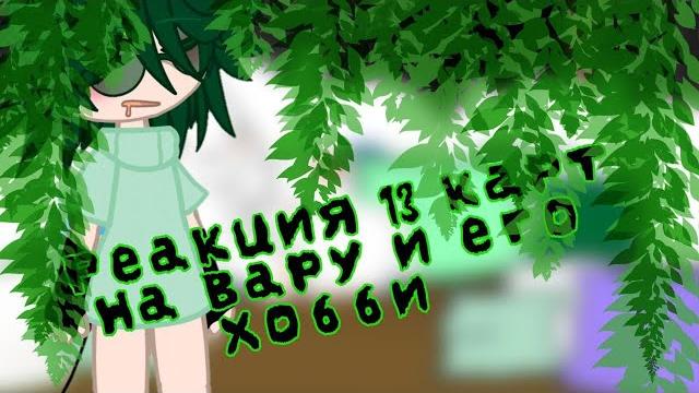 Реакция 13 карт на вару и его хобби(есть рандом) Реакция 13 карт на вару и его хобби(есть рандом)