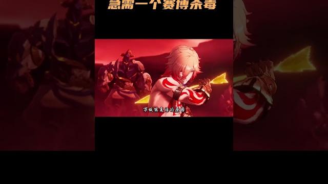 急需一个赛博杀毒!! #崩坏星穹铁道 #整活 #搞笑 急需一个赛博杀毒!! #崩坏星穹铁道 #整活 #搞笑