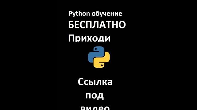 Курсы python для начинающих онлайн. обучение python бесплатно. курсы python для начинающих онлайн Курсы python для начинающих онлайн. обучение python бесплатно. курсы python для начинающих онлайн