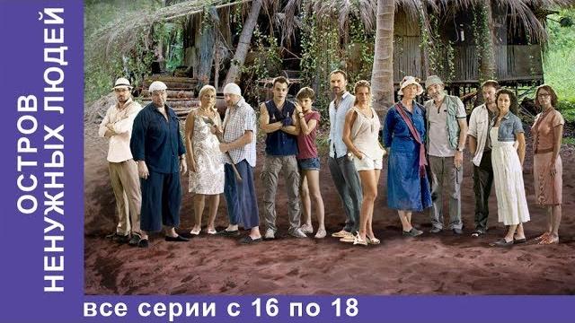 Остров ненужных людей. все серии с 16 по 18. приключенческая драма. лучшие сериалы. сериал. Остров ненужных людей. все серии с 16 по 18. приключенческая драма. лучшие сериалы. сериал.