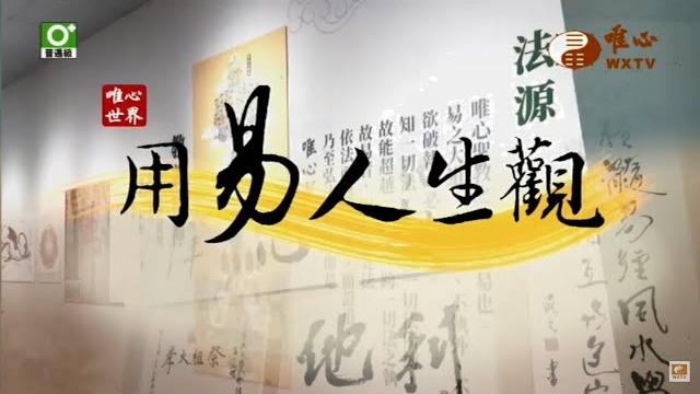 宜蘭道場 元妤講師 吳幸子賢士【用易人生觀76】| wxtv唯心電視台 宜蘭道場 元妤講師 吳幸子賢士【用易人生觀76】| wxtv唯心電視台