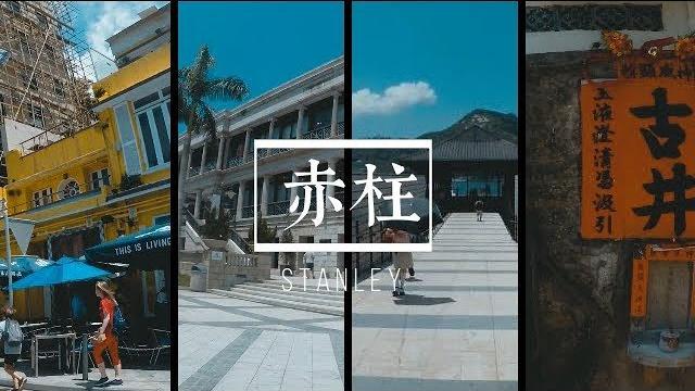 鳩遊 ︳赤柱 - stanley 鳩遊 ︳赤柱 - stanley