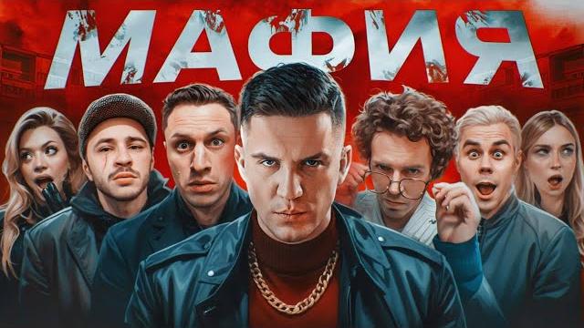 Мафия в реальной жизни: арсений попов, гаврилина, топлес, джарахов, сатир, яяна, даник, масленников Мафия в реальной жизни: арсений попов, гаврилина, топлес, джарахов, сатир, яяна, даник, масленников