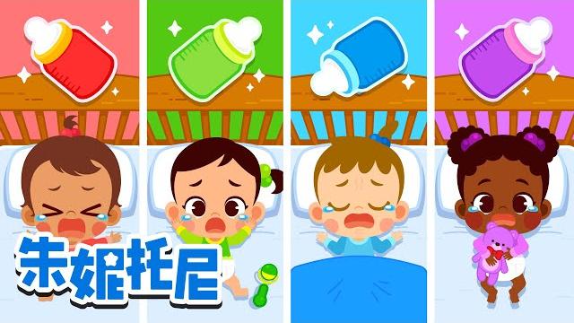 五颜六色的彩色奶瓶 | 我的洋娃娃 | 颜色儿歌 | 朱妮托尼的颜色去哪儿了 | 儿歌合集 | kids song in chinese | 兒歌童謠 | 卡通動畫 | 朱妮托尼童話故事 五颜六色的彩色奶瓶 | 我的洋娃娃 | 颜色儿歌 | 朱妮托尼的颜色去哪儿了 | 儿歌合集 | kids song in chinese | 兒歌童謠 | 卡通動畫 | 朱妮托尼童話故事