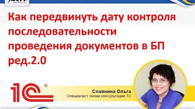 Как передвинуть дату контроля последовательности проведения документов в 1с:бухгалтерия ред.2.0 Как передвинуть дату контроля последовательности проведения документов в 1с:бухгалтерия ред.2.0