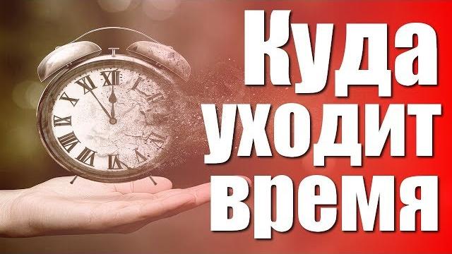 Куда уходит время или как начать жить Куда уходит время или как начать жить