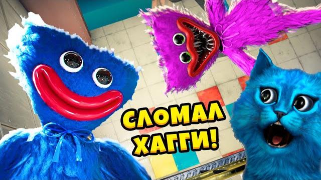 Сломал читами poppy playtime взлом хагги вагги баги секреты и теории huggy wuggy котёнок лайк Сломал читами poppy playtime взлом хагги вагги баги секреты и теории huggy wuggy котёнок лайк