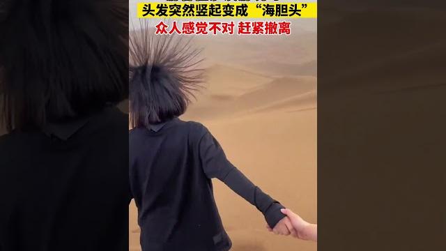 游客在沙漠中玩,头发突然变成了炸毛,感觉不对劲后慌忙撤离 游客在沙漠中玩,头发突然变成了炸毛,感觉不对劲后慌忙撤离