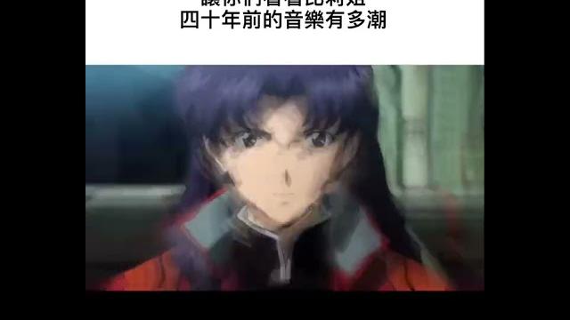 神接 #新世紀福音戰士 #新世紀エヴァンゲリオン #比莉 #什麼都不必說 #迷因 神接 #新世紀福音戰士 #新世紀エヴァンゲリオン #比莉 #什麼都不必說 #迷因