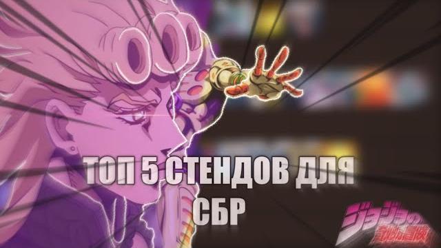 Топ 5 стендов для сбр | yba Топ 5 стендов для сбр | yba