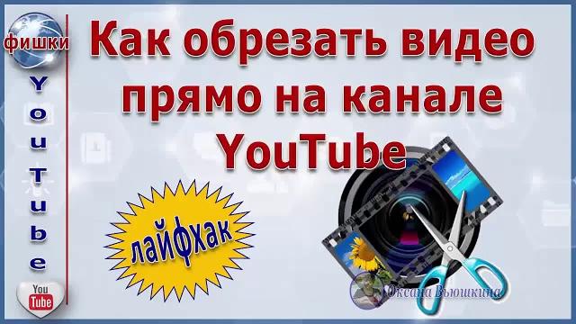 Как легко и быстро обрезать видео онлайн Как легко и быстро обрезать видео онлайн