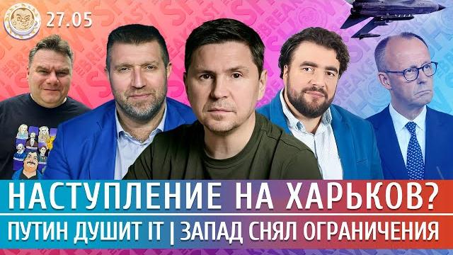 Наступление на харьков? запад снял ограничения, путин душит it. подоляк, потапенко, преображенский Наступление на харьков? запад снял ограничения, путин душит it. подоляк, потапенко, преображенский