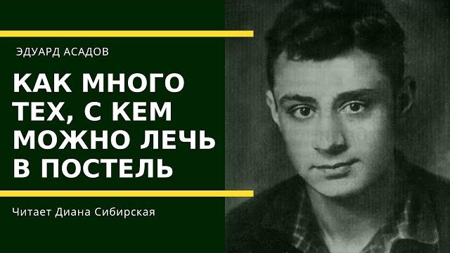 Как много тех, с кем можно лечь в постель... стихи эдуарда асадова. читает диана сибирская Как много тех, с кем можно лечь в постель... стихи эдуарда асадова. читает диана сибирская